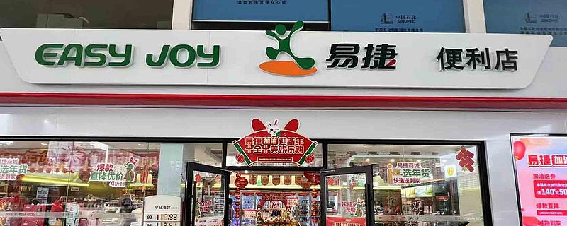 被吐槽体验差的易捷便利店，如何坐稳“便利店之王”宝座？ 编辑 | 余溯出品 | 潮起网「加盟指南」在全国便利店版图中，一个耐人寻味的现象长期 ...