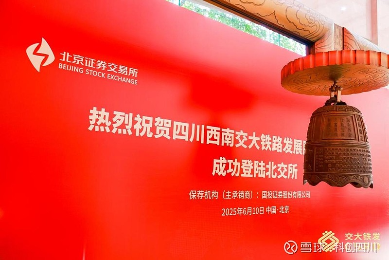 交大铁发于今日敲钟,成为今年北交所首家IPO过会企业! 图源:铁发视窗6月10日,今年北交所首家IPO过会企业诞生——四川西南交大铁路发展股份 ...