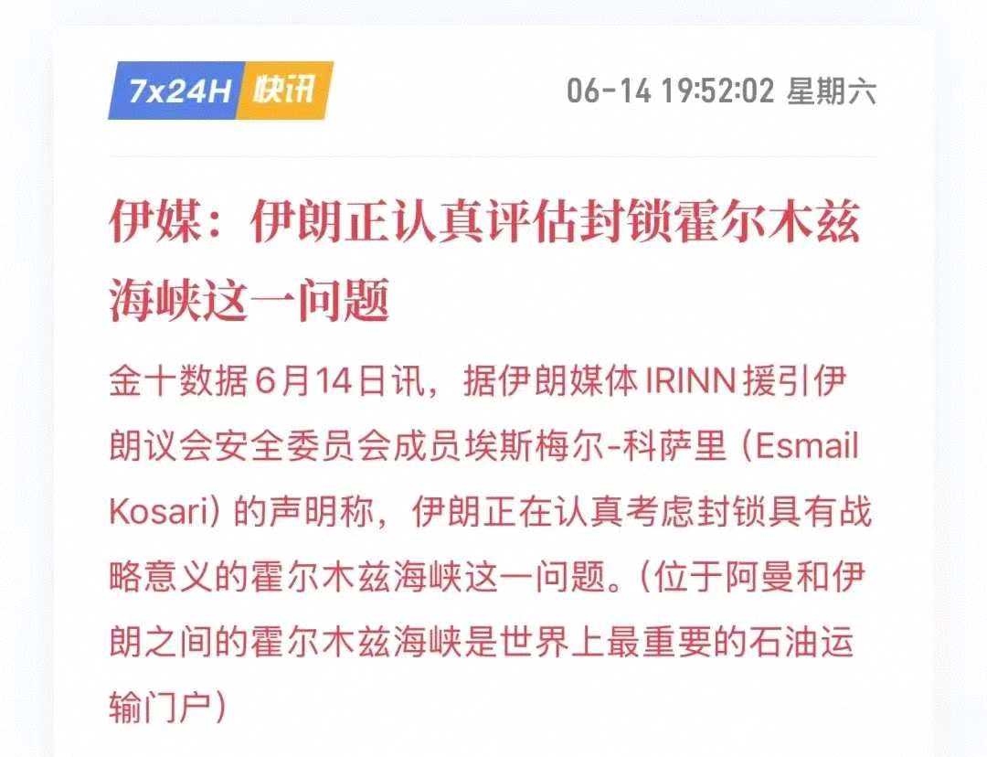 伊朗或封锁霍尔木兹海峡，原油价格将飙升，利好新能源汽车！ 封锁霍尔木兹海峡，石油价格必然暴涨，霍尔木兹海峡是全球最重要的海上石油运输通道，该海峡 日均运送原油达2050万桶，是中东...