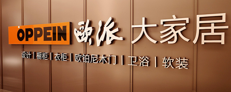 最差业绩背后，欧派家居的日子不好过了 编辑 | 余溯出品 | 潮起网「加盟指南」曾被视为“定制家居一哥”的龙头企业 欧派家居 ，如今也深陷转型 ...