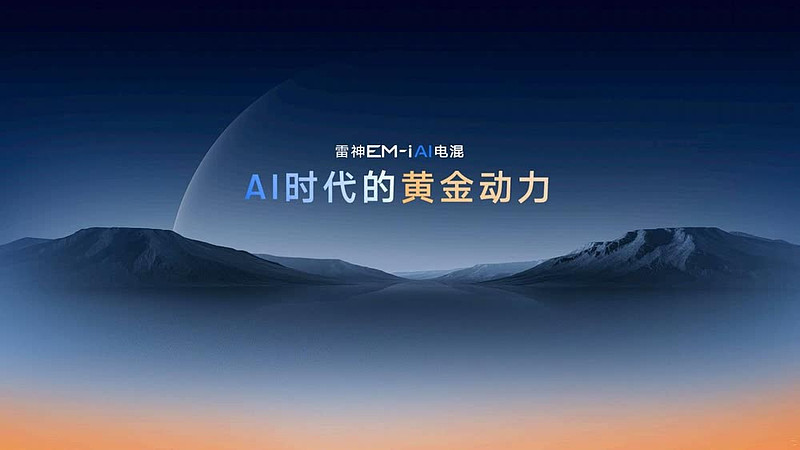 实测百公里馈电油耗2.49L 雷神AI电混2.0携星睿AI云动力2.0进阶-锋巢网