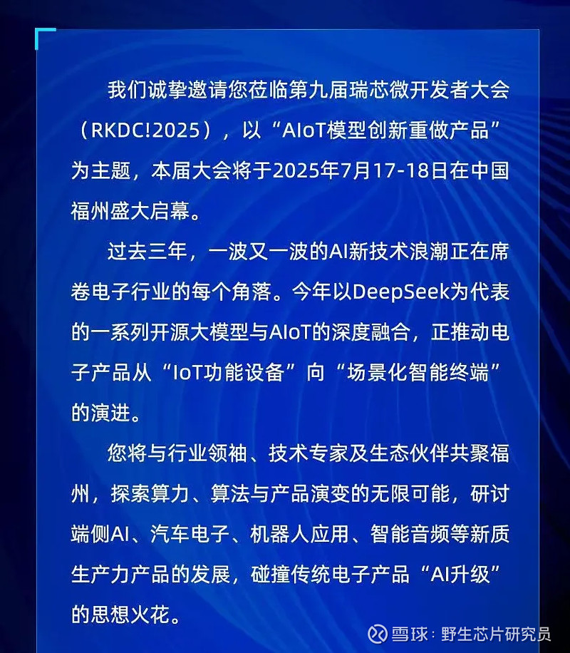 瑞芯微2025开发者大会定档7月17号,比往年晚了半年,已连开9届 备受瞩目的 瑞芯微 开发者大会终于放出了邀请函,今年的时间是在7月17号 ...