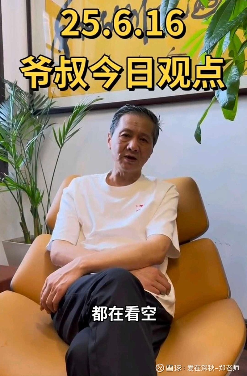 爷叔观点(6月16日) 上海爷叔:就是因为星期五这个阴线,基本上90%以上的都在看空,认为今天要调整。那么,我为什么要反过来说,今天雨转晴 ...