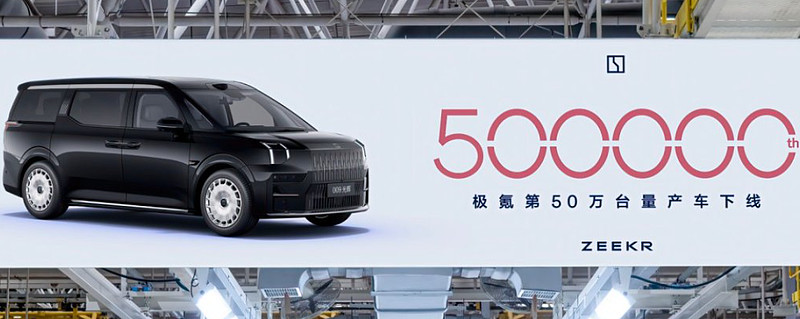 极氪这就超50万了？ 极氪 在16号宣布第50万台车型009光辉下线，从2021年10月首台001下线，到如今第50万台量产车下线，极氪以44 ...