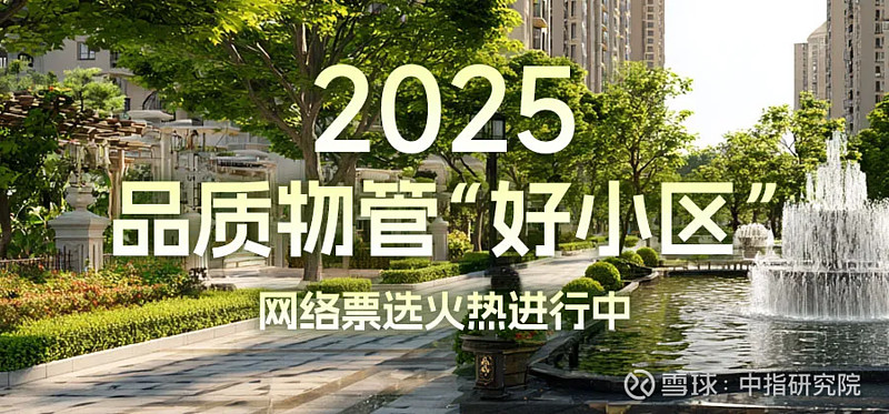 2025年品质物管“好小区”入围项目展示（编号001-030） 为促进物业管理行业高质量发展，满足人民群众对优质居住环境的美好期待，5月12日 ...