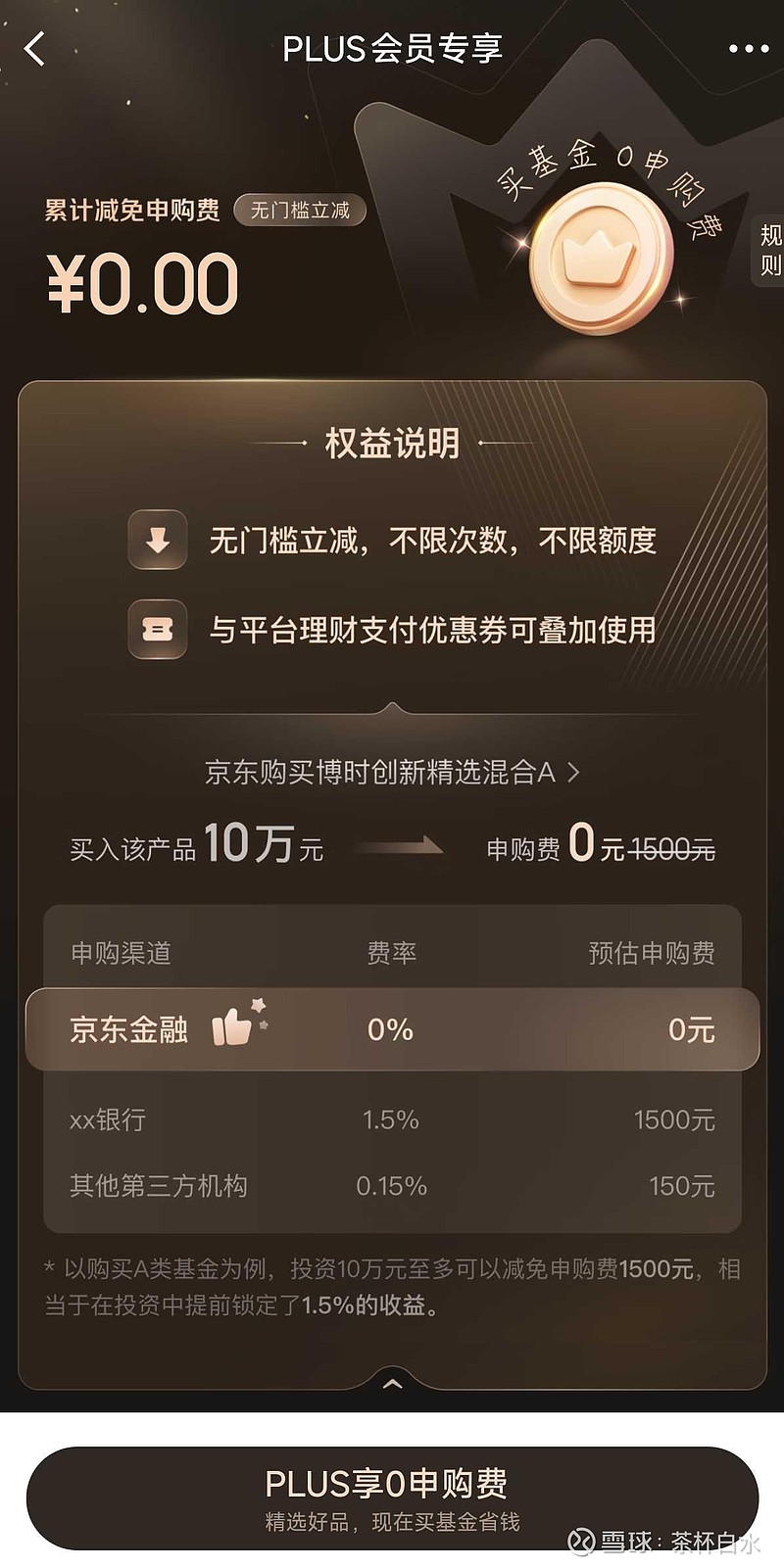 昨天才知道京东plus会员在京东金融，买基金可以免申购费。对于中庚基金1.5%不打折的申购费率而言，京东金融平台买，...