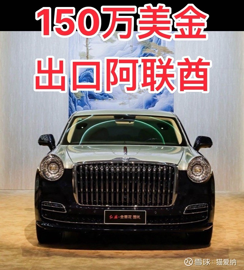 一台二手红旗轿车以150万美金