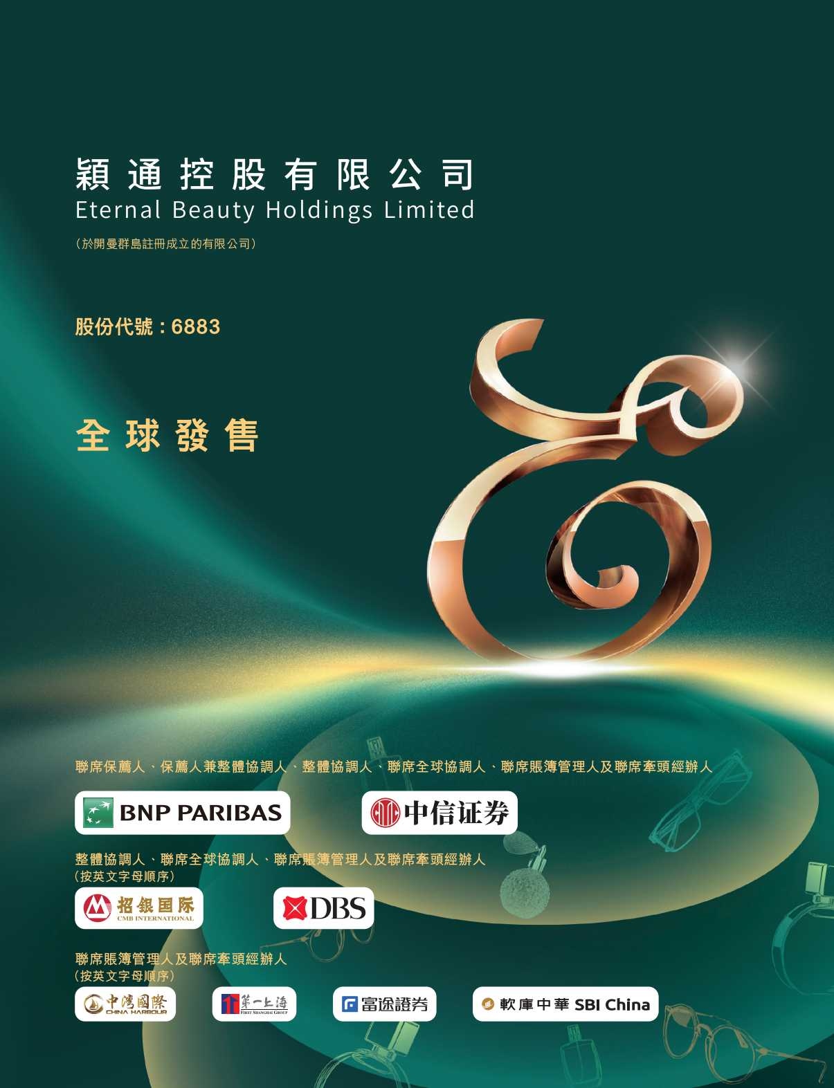 颖通控股（6883.HK）新股打新分析：中国香水分销龙头的成长机遇与挑战一、公司概况：中国香水分销领域的领军者颖通控股有限公司是中国（包括香港及澳门）除品牌所有者香水集团外最大的香水集团，...