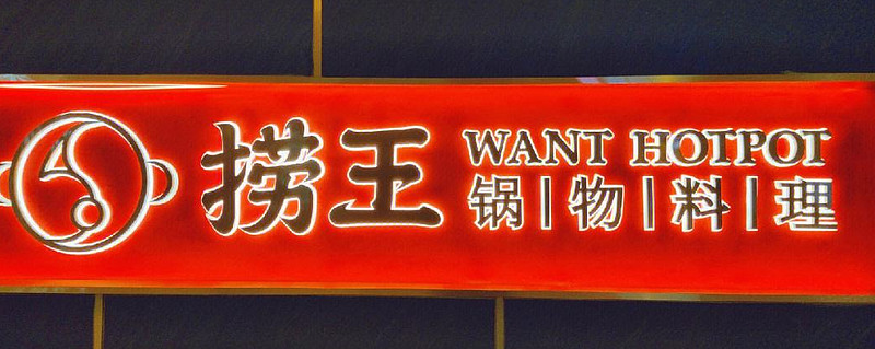 也曾红极一时，捞王还能翻红吗？ 编辑 | 余溯出品 | 潮起网「加盟指南」对于捞王而言，胡椒猪肚鸡的香气曾飘遍华东商场，如今却被盈利下滑与扩张 ...