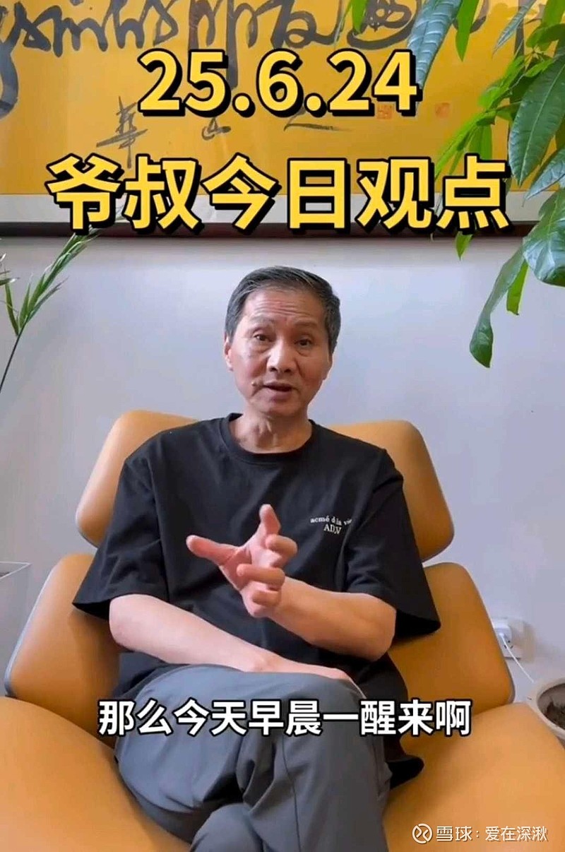 爷叔观点(6月24日) 上海爷叔:那么今天早晨一醒来,有两件重磅利好。我就要改变思路了,什么利好呢?一个是两个,对面两个小兄弟,终于停下来了 ...