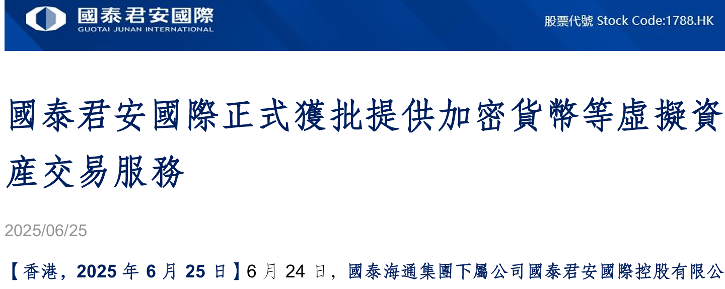 国君国际引爆虚拟资产第一枪，稳定币赛道，火了！ 6月24日，一则看似“技术性”的公告，彻底引爆了市场的想象力。 国泰君安国际