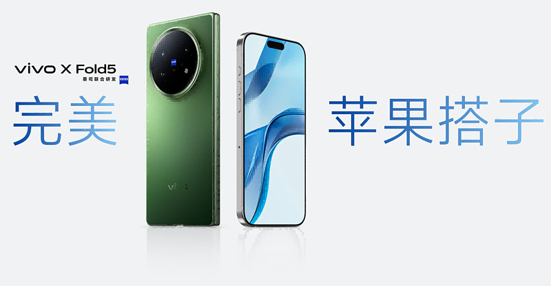 再创全球最轻新纪录 vivo X Fold5旗舰折叠新品正式发布-锋巢网