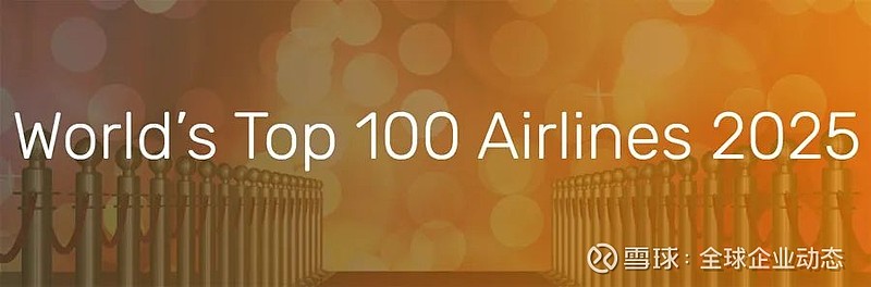 2025年全球最佳航空公司100强榜单，国泰升至第三、海航进入前十 英国航空调查公司Skytrax公布2025年全球最佳航空公司排行榜 ...