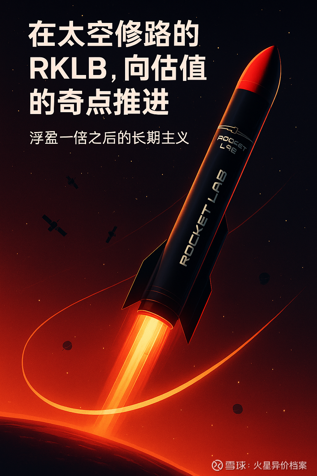 在太空修路的RKLB，向估值的奇点推进｜浮盈一倍后的长期主义Rocket Lab  是一家已经涨了7倍，但业务还没真正开始的公司。它是目前极少数普通人能接触到的太空敞口，也是我下注太...