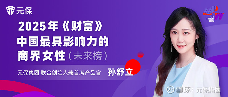 元保CPO孙舒立荣登2025年《财富》中国最具影响力的商界女性 7月2日,全球知名商业杂志《财富》(中文版)发布了2025年中国最具影响力的 ...