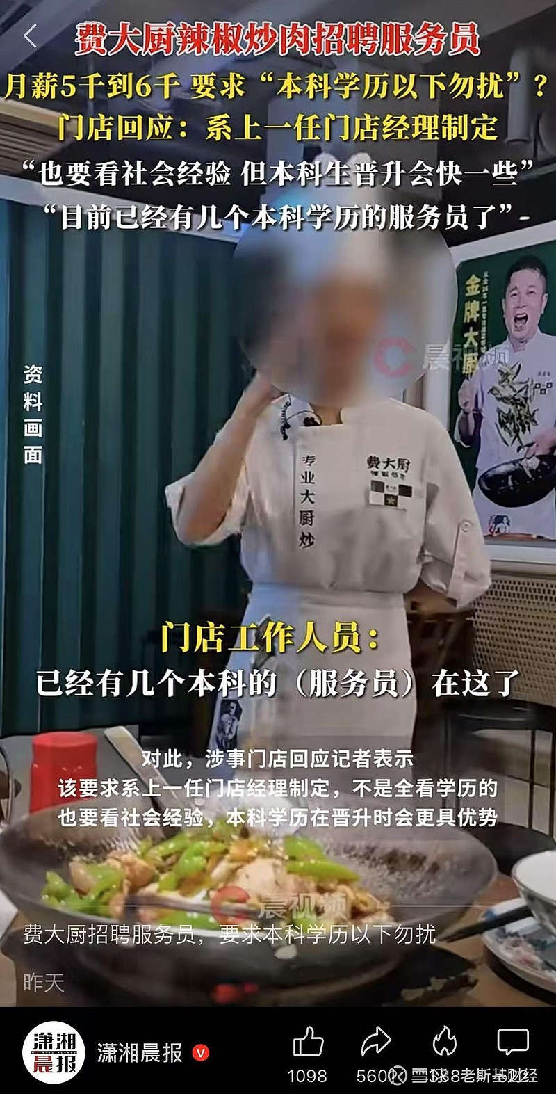 咱就不配让本科生上菜 费大厨,听句劝,咱得给本科生开高薪。费大厨在广东深圳的一家门店招聘服务员,月薪五千到六千元,提出了一个在大伙看来有点非分 ...