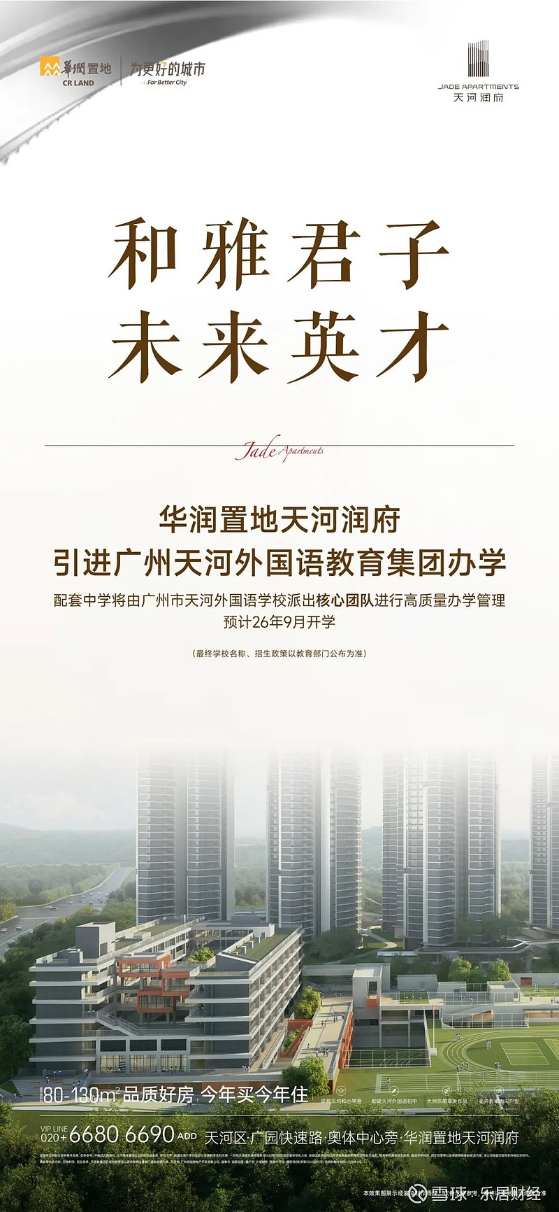 【官宣】华润置地天河润府x天河外国语中学,天河教育标杆再升级! 过去半年里,天河润府销售业绩蝉联天河区月度销量冠军,以卓越品质与兑现力,成为无 ...