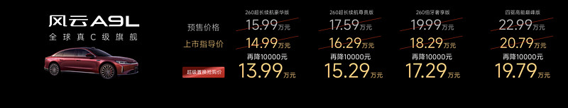风云品牌焕新进阶，全球真C级旗舰风云A9L抢购价13.99万元起！-锋巢网
