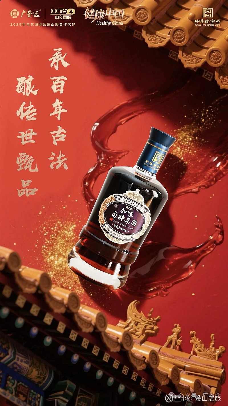【广誉远研究】龟龄集酒,真正男人的酒! 龟龄集酒,这款源自明代宫廷的养生圣品,历经近五百年的岁月沉淀,至今仍被誉为