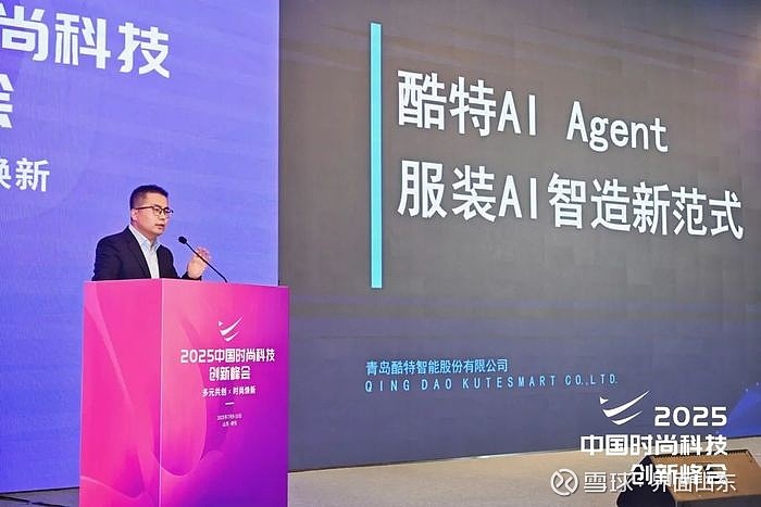 酷特智能出席2025中国时尚科技创新峰会,分享AI智造新范式 7月9日-10日,由中国服装协会主办的“2025中国时尚科技创新峰会”于山东泰安 ...