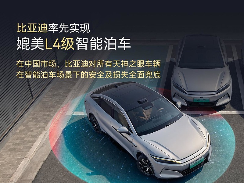 比亚迪率先实现媲美L4级智能泊车，官方承诺为安全兜底-锋巢网