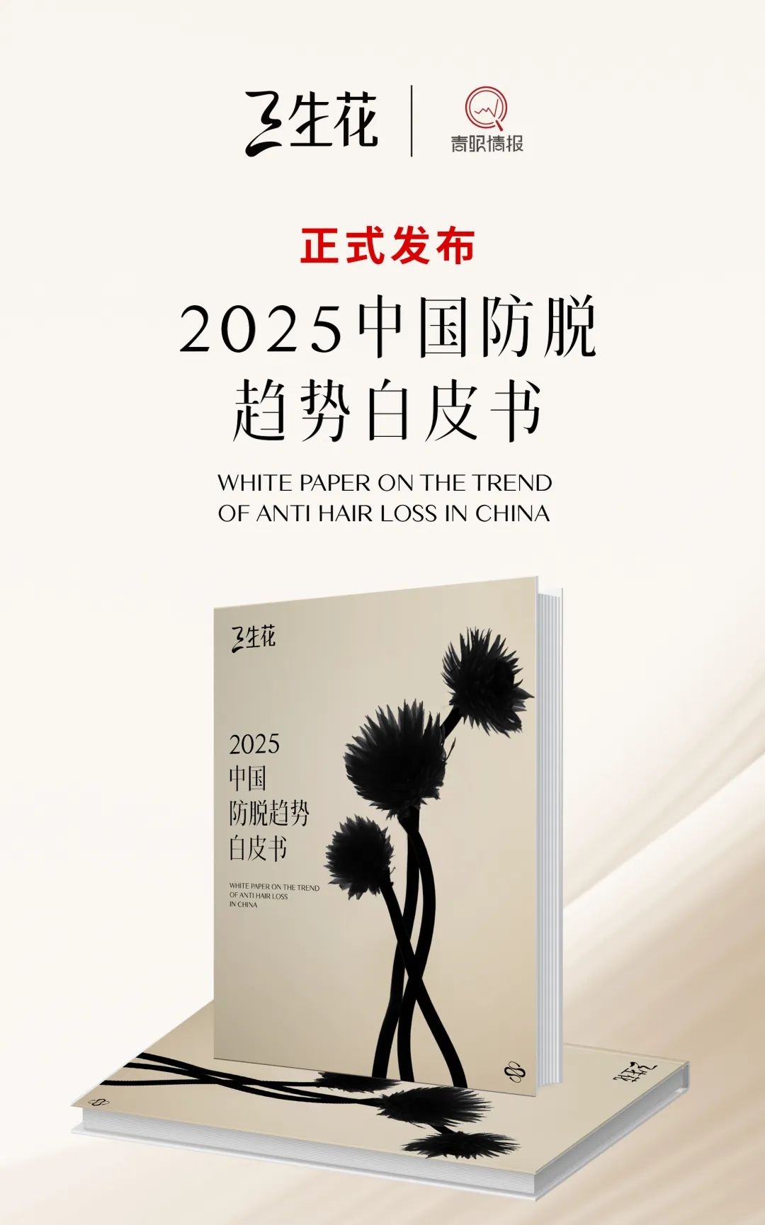 2025中国防脱趋势白皮书》深度解读：防脱市场新风向与三生花的创新实践