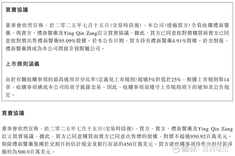 9.5亿美元：中生制药收购礼新医药 Armstrong 2025年7月15日， 中生制药 发布公告，以9.5092亿美元对价100%收购礼新 ...