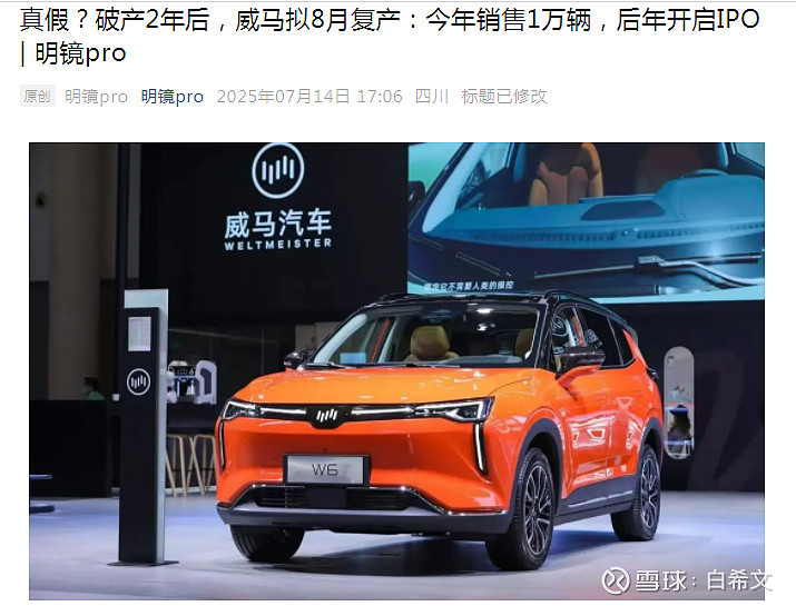 官宣复活：威马复产成功几率有多少 2025年7月，“威马汽车复产”四字再次跃入公众视野。可惜不是依靠新品发布、销量奇迹，而是靠前员工流出的 ...