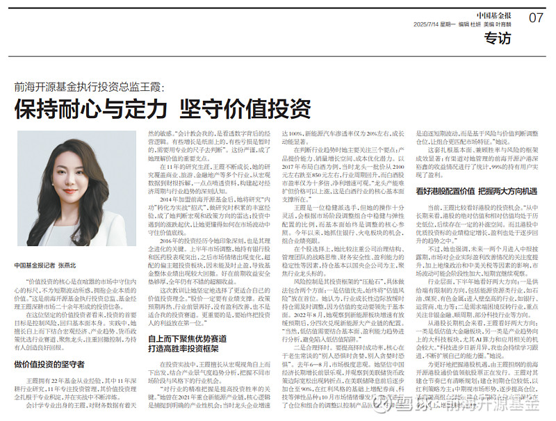 媒体专访|前海开源基金王霞:保持耐心与定力,坚守价值投资 中国基金报记者 张燕北 “价值投资的核心是在喧嚣的市场中守住内心的标尺,不为短期波动 ...