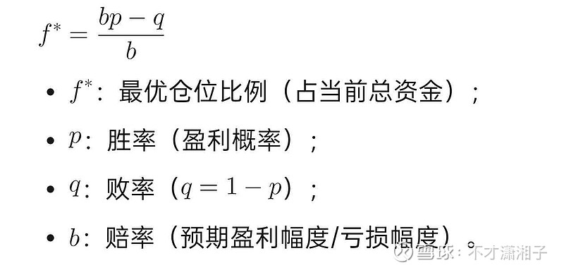 凯利公式 凯利公式(Kelly Criterion)之所以被视为投资的底层逻辑,是因为它通过数学优化解决了投资中最核心的矛盾:如何... - 雪球