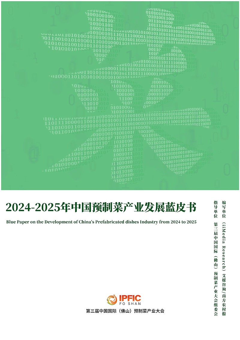 艾媒咨询 | 2024-2025年中国预制菜产业发展蓝皮书 2025年7月18日，第三届中国国际（佛山）预制菜产业大会在广东佛山隆重开幕。来自 ...