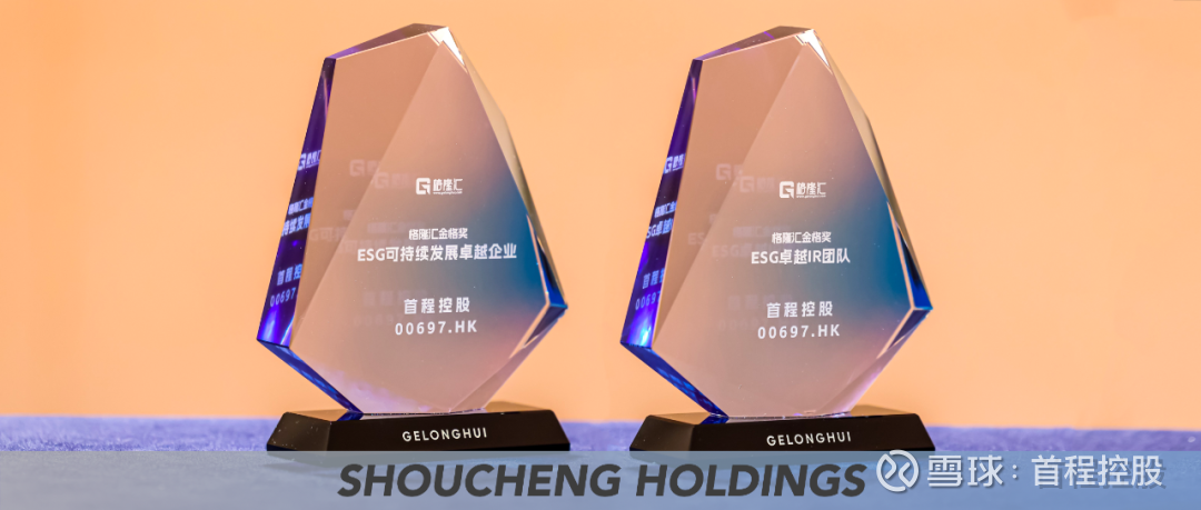 首程News｜首程控股荣获“格隆汇金格奖”双项荣誉，ESG治理能力再获 ...