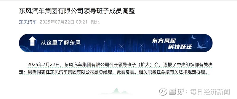 同一日,东风系两位高管调整!周锋调任东风公司副总经理 7月22日,“ 东风汽车 ”微信公众号发布消息称,东风汽车集团有限公司召开领导班子(扩大 ...
