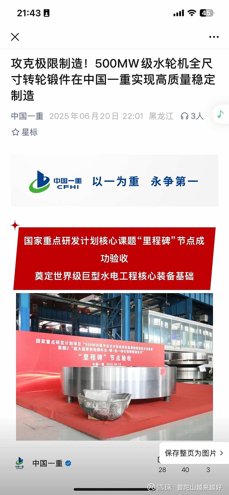 $中国一重(SH601106)$ 中国一重 牵头承担了国家重点研发计划“500MW级冲击式水轮机转轮高强韧制造技术及装备... - 雪球