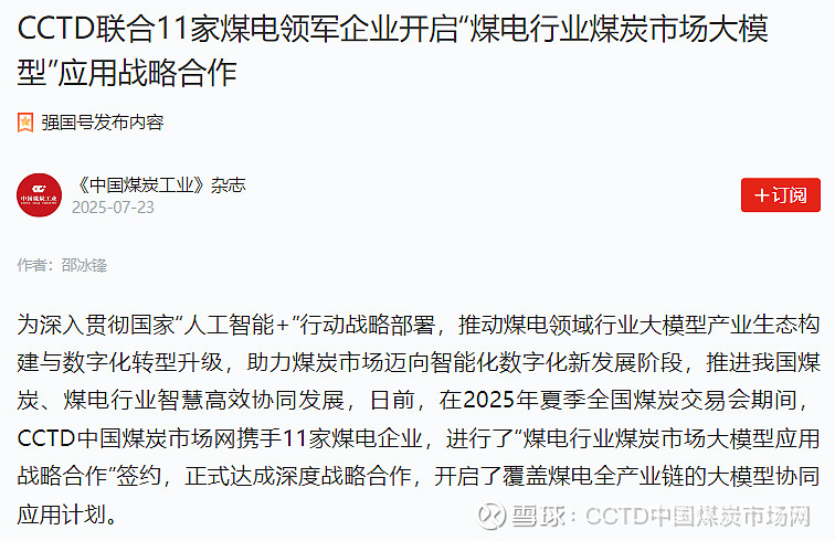 【学习强国】CCTD联合11家煤电领军企业开启“煤电行业煤炭市场大模型”应用战略合作 为深入贯彻国家“人工智能+”行动战略部署，推动煤电领域 ...
