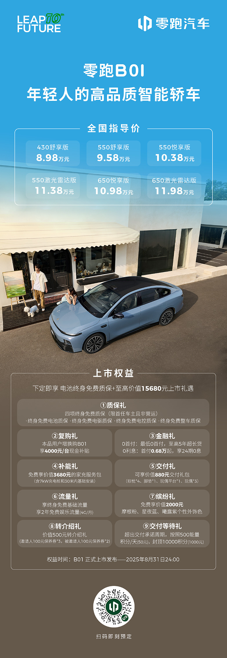 销量新引擎 零跑B01正式上市 售价8.98-11.98万元-锋巢网