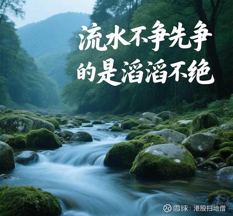 拥抱稳稳现金流的物业 “流水不争先,争的是滔滔不绝。”这八个字,像一截温润的玉,被反复摩挲之后,忽然照见了物业公司的影子——它不声不响,却长长 ...