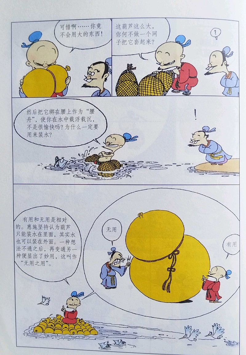 《蔡志忠经典漫画·庄子·惠施的大葫芦》: 以为大樽,而浮乎江湖