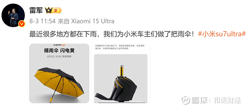 雷军:很多地方都在下雨,我们为小米车主们做了把雨伞!小米SU7 Ultra同款配色晴雨伞,售价169元争议中售罄 凤凰网科技讯 8月5日,小米 ...
