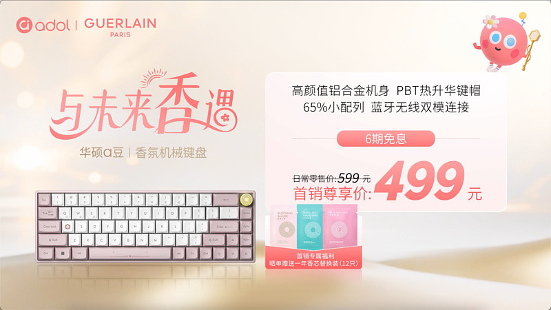 華碩a豆攜手法國嬌蘭與「與未來香遇」，全新閃光禮盒重磅發(fā)布-鋒巢網(wǎng)