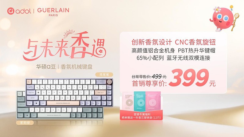 華碩a豆攜手法國嬌蘭與「與未來香遇」，全新閃光禮盒重磅發(fā)布-鋒巢網(wǎng)