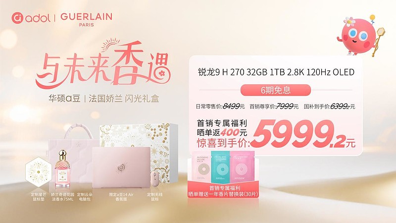 華碩a豆攜手法國嬌蘭與「與未來香遇」，全新閃光禮盒重磅發(fā)布-鋒巢網(wǎng)
