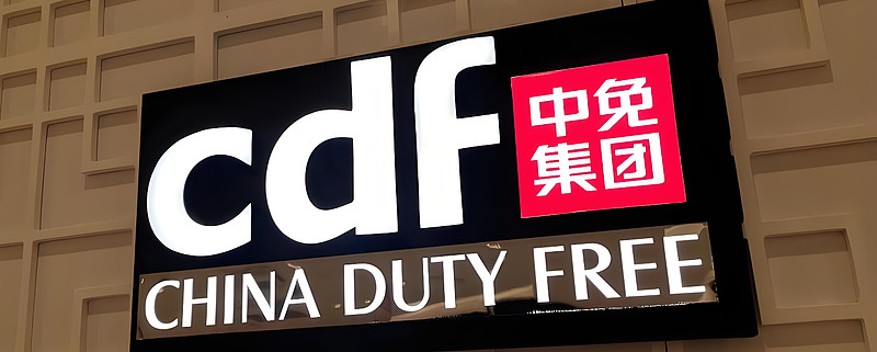 中国中免——全球免税龙头 每天解读一家上市企业买股票就是买公司的未来,解读上市公司,分析投资价值今天我们来看 中国中免 ,从公司主营业务、竞争 ...