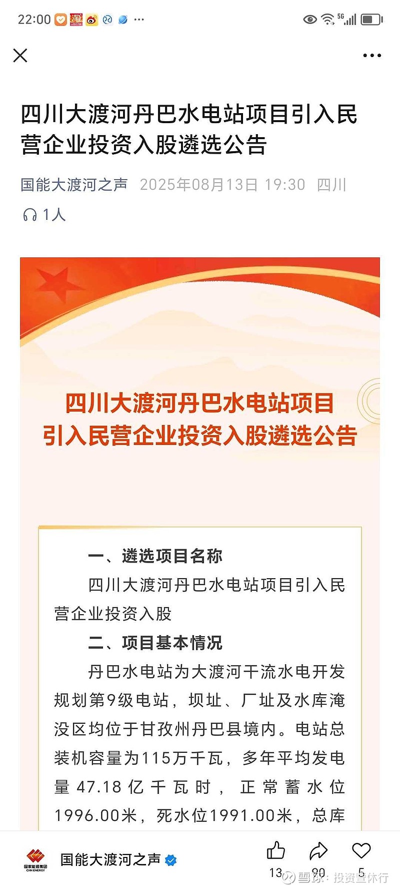 国电电力(SH600795)$ 四川大渡河丹巴水电站项目引入民营企业投资入股遴选公告国能大渡河之声2025年08月1...