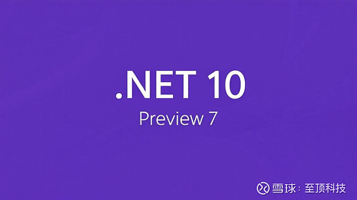 .NET 10 Preview 7发布，接近功能完整版本 微软 发布了.NET 10运行时和框架的Preview 7版本，新增功能包括将 ...
