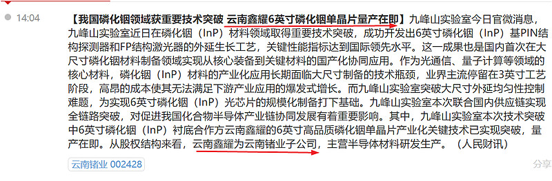 云南锗业:深度绑定华为!磷化铟领域获重大突破,6英寸磷化铟单晶片量产在即 $云南锗业(SZ002428)$ 8月19日最新消息,近日,九峰山 ...