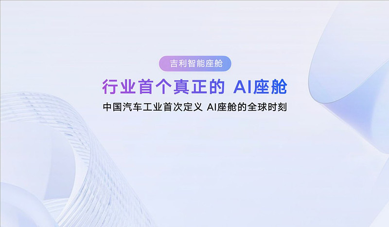 吉利不再研发不具备AI能力的传统智能座舱，引领行业进入AI座舱时代-锋巢网