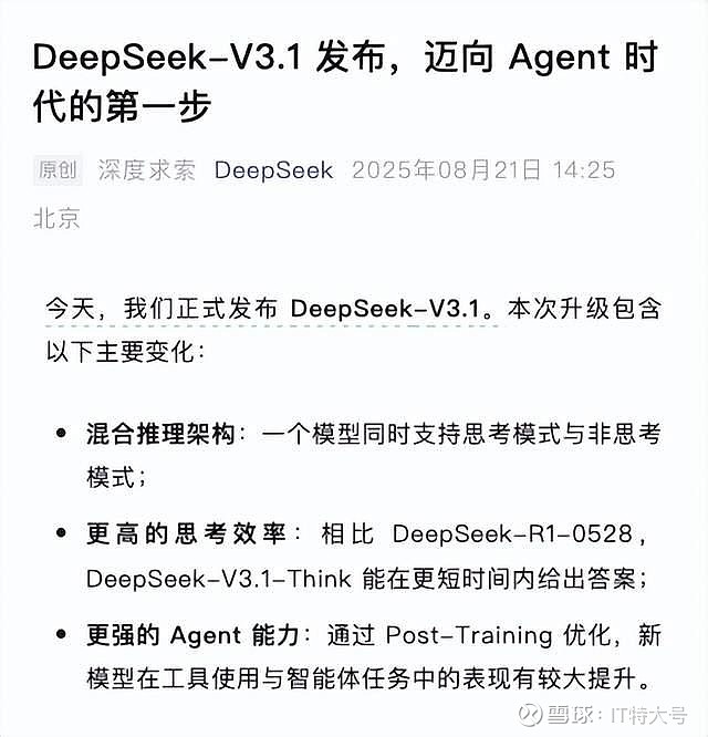 DeepSeek终于还是没憋住! DeepSeek终于发布新版本了!虽然不是大家期待的V4或者R2,但这个3.1的版本,仍然带来了一些小惊喜 ...