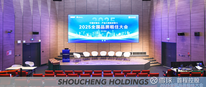 首程基石|首程控股联合主办「2025全国品质租住大会(北京站)」圆满完成 2025 年 8 月 21 日,由 首程控股 、睿和智库联合主办的 ...