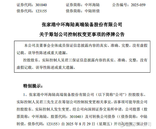 牛股突发！301040，筹划控制权变更！周五停牌！ 创业板 大牛股 中环海陆 （301040）8月28日晚间披露，公司收到控股股东、实际控制人 ...